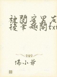 被闺蜜男友认错后笔趣阁txt