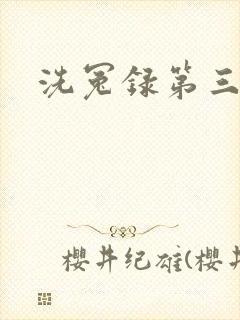 洗冤录第三部