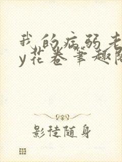 我的病弱老婆by花卷笔趣阁全文