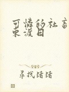 可怜的社畜by东渡日封面