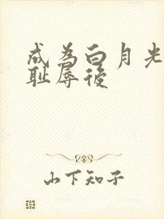 成为白月光界的耻辱后