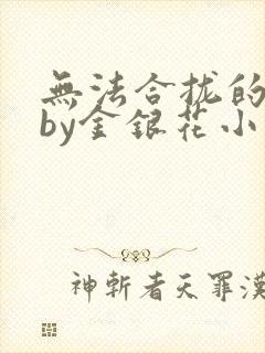 无法合拢的皇帝by金银花小说