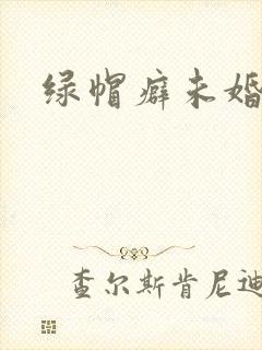 绿帽癖未婚夫h