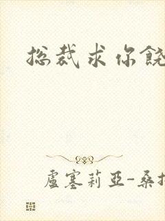 总裁求你饶了我