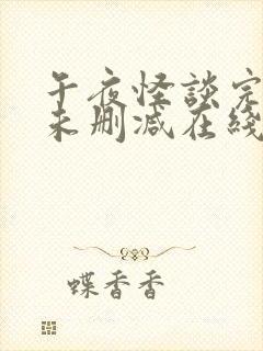 午夜怪谈完整版未删减在线免费观看