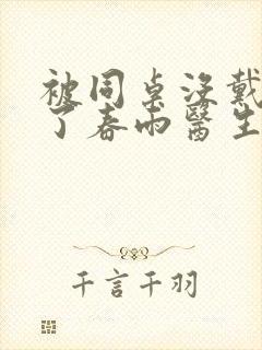 被同桌没戴套干了春雨医生