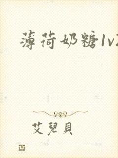 薄荷奶糖1v2封面