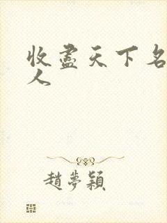 收尽天下名器美人封面