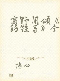 商野周颂《可怜的牲畜》全文免费阅读封面