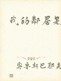 我的邻居是腹黑