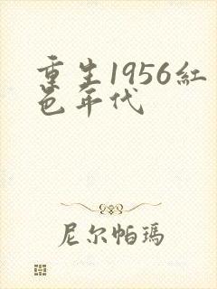 重生1956红色年代