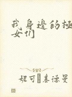 我身边的极品美女们