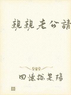 亲亲老公请住手封面