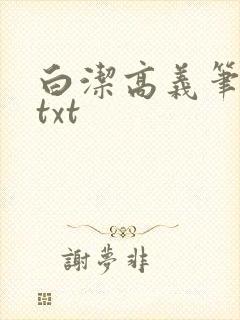 白洁高义笔趣阁txt