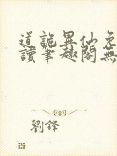 道诡异仙免费阅读笔趣阁无弹窗