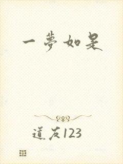 一梦如是封面