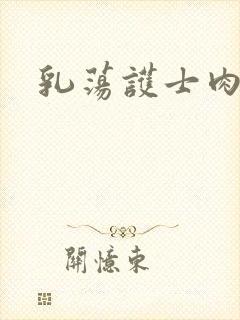 乳荡护士肉欲