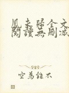 凤未归全文免费阅读无删减