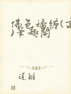 佛色娇缠(高干)笔趣阁封面