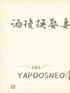 酒后换娶妻2封面