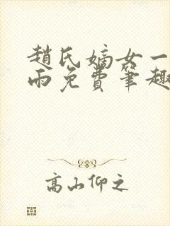 赵氏嫡女一蓑烟雨免费笔趣完整版封面