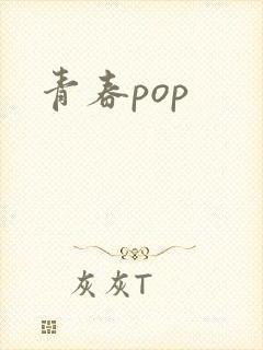 青春pop封面