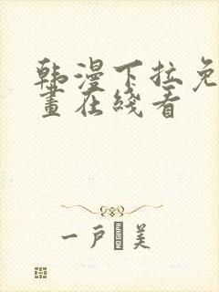 韩漫下拉免费漫画在线看