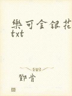 乐可金银花全文txt