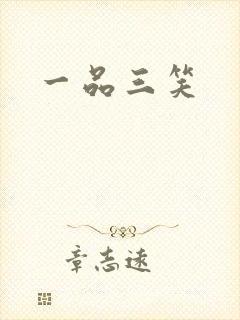一品三笑
