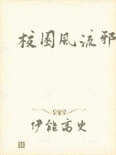 校园风流邪神传