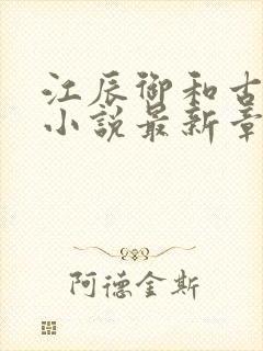 江辰御和古暖暖小说最新章节更新