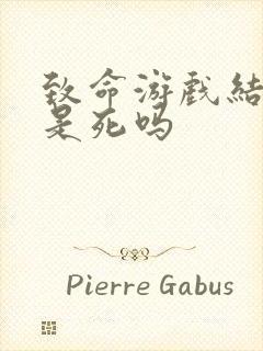 致命游戏结局都是死吗