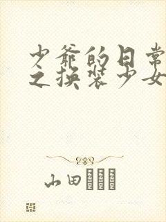 少爷的日常生活之换装少女