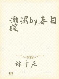 潮湿by春日负暄