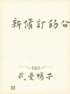 新修订的公司法