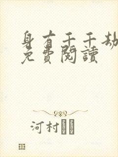 身有千千劫全文免费阅读