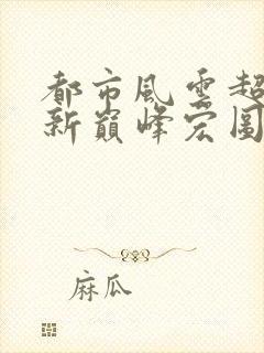 都市风云超前更新巅峰宏图笔趣阁封面