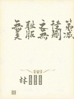 无耻之徒第四季美版无删减高清在线观看