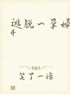 逃脱～孕妇精灵4