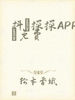 抖抈探探APP汅免费