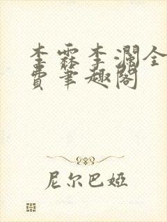 李霖李澜全文免费笔趣阁封面