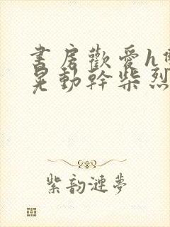 书房欢爱h双乳晃动干柴烈火视频