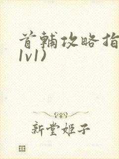 首辅攻略指南(1v1)封面