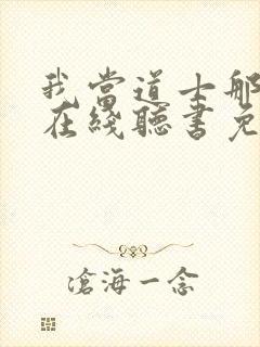 我当道士那些年在线听书免费封面