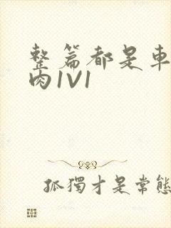 整篇都是车的多肉1V1