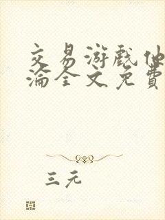 交易游戏他先沉沦全文免费阅读笔趣阁