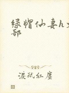 绿帽仙妻h文全部