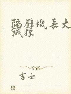 隔壁机长大叔是饿狼