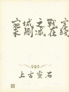 宛城之战完整版未删减在线免费观看封面