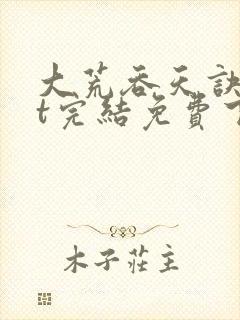 大荒吞天诀txt完结免费下载封面